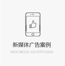 新媒體廣告案例